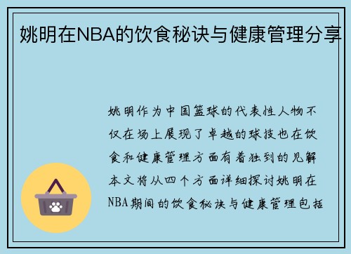 姚明在NBA的饮食秘诀与健康管理分享
