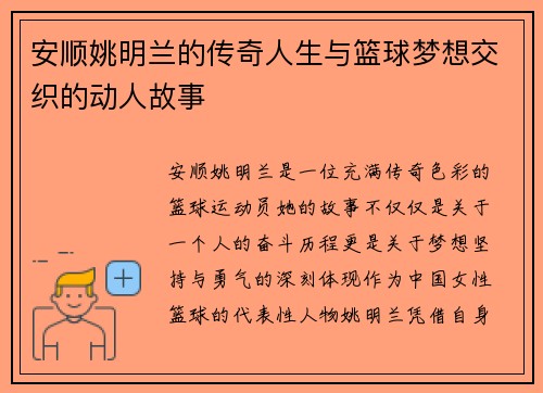 安顺姚明兰的传奇人生与篮球梦想交织的动人故事