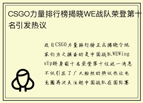 CSGO力量排行榜揭晓WE战队荣登第十名引发热议