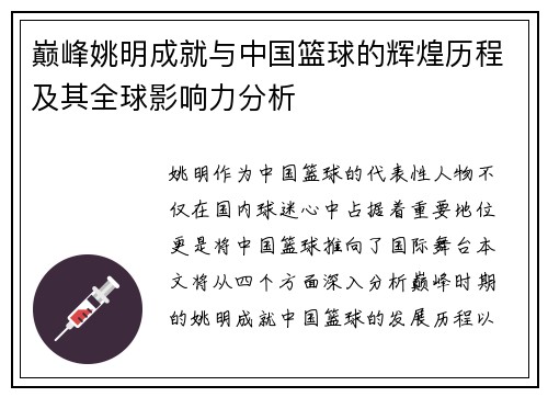巅峰姚明成就与中国篮球的辉煌历程及其全球影响力分析