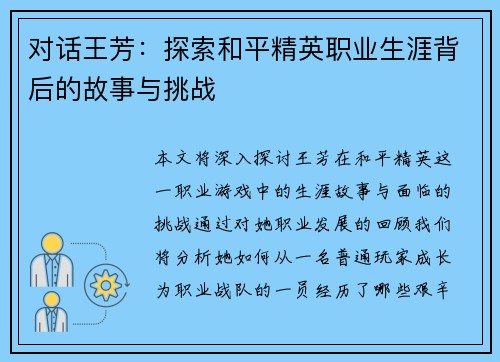 对话王芳：探索和平精英职业生涯背后的故事与挑战
