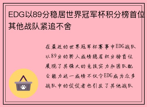 EDG以89分稳居世界冠军杯积分榜首位其他战队紧追不舍