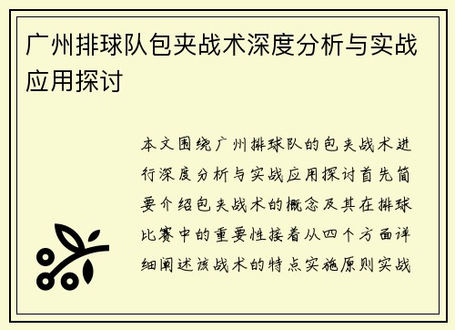 广州排球队包夹战术深度分析与实战应用探讨