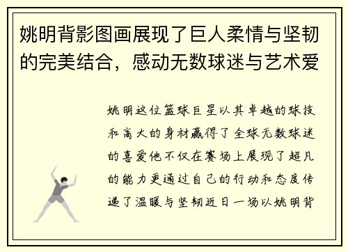 姚明背影图画展现了巨人柔情与坚韧的完美结合，感动无数球迷与艺术爱好者