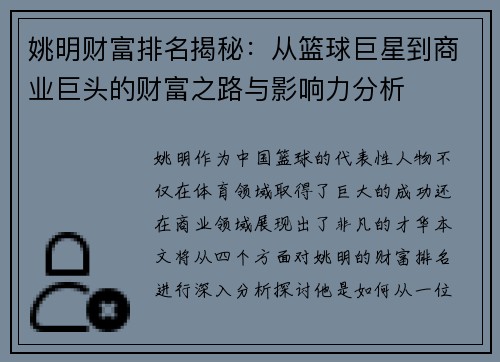姚明财富排名揭秘：从篮球巨星到商业巨头的财富之路与影响力分析