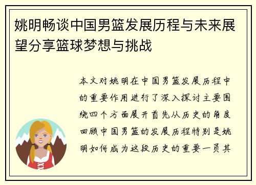 姚明畅谈中国男篮发展历程与未来展望分享篮球梦想与挑战