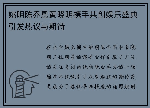 姚明陈乔恩黄晓明携手共创娱乐盛典引发热议与期待