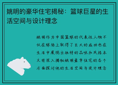 姚明的豪华住宅揭秘：篮球巨星的生活空间与设计理念