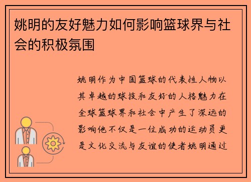 姚明的友好魅力如何影响篮球界与社会的积极氛围