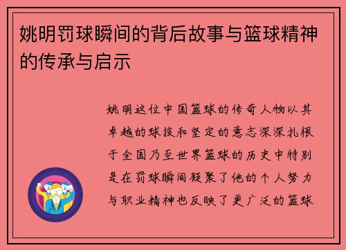 姚明罚球瞬间的背后故事与篮球精神的传承与启示