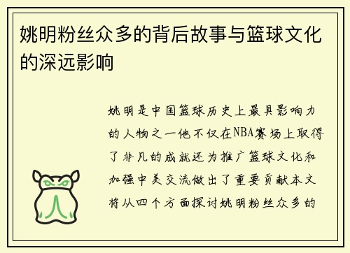 姚明粉丝众多的背后故事与篮球文化的深远影响