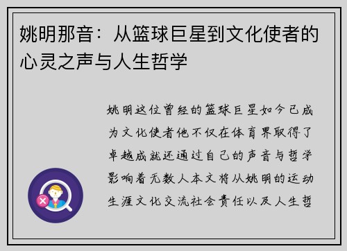 姚明那音：从篮球巨星到文化使者的心灵之声与人生哲学
