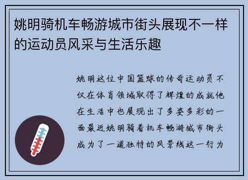 姚明骑机车畅游城市街头展现不一样的运动员风采与生活乐趣