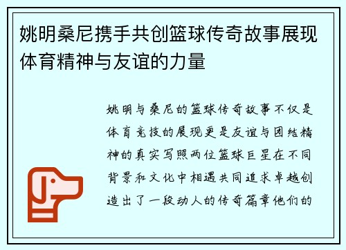 姚明桑尼携手共创篮球传奇故事展现体育精神与友谊的力量