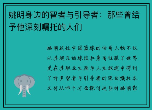姚明身边的智者与引导者：那些曾给予他深刻嘱托的人们