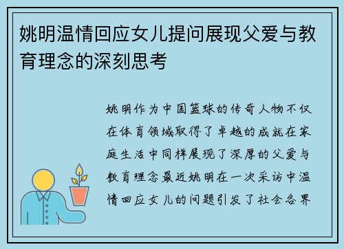姚明温情回应女儿提问展现父爱与教育理念的深刻思考