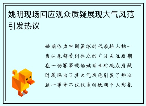 姚明现场回应观众质疑展现大气风范引发热议