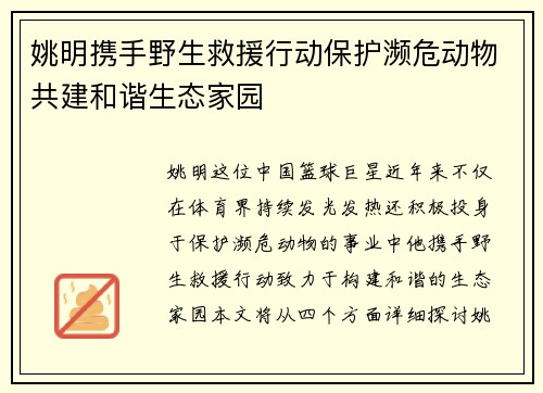 姚明携手野生救援行动保护濒危动物共建和谐生态家园