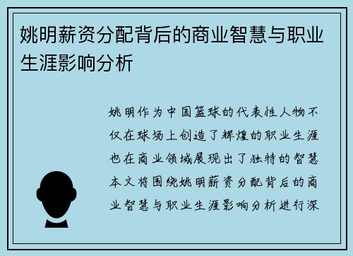 姚明薪资分配背后的商业智慧与职业生涯影响分析