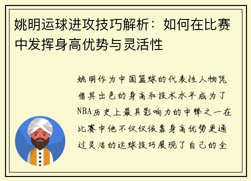 姚明运球进攻技巧解析：如何在比赛中发挥身高优势与灵活性