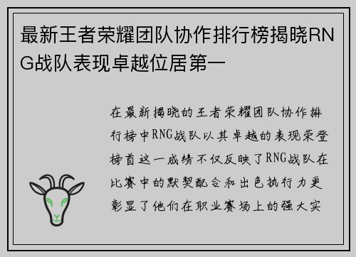 最新王者荣耀团队协作排行榜揭晓RNG战队表现卓越位居第一