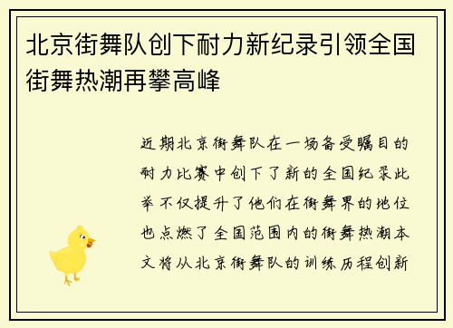 北京街舞队创下耐力新纪录引领全国街舞热潮再攀高峰