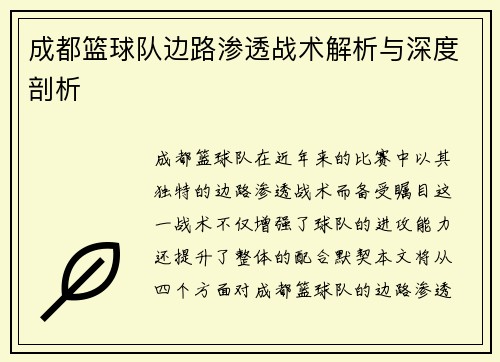 成都篮球队边路渗透战术解析与深度剖析