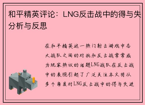 和平精英评论：LNG反击战中的得与失分析与反思