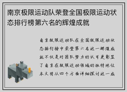 南京极限运动队荣登全国极限运动状态排行榜第六名的辉煌成就