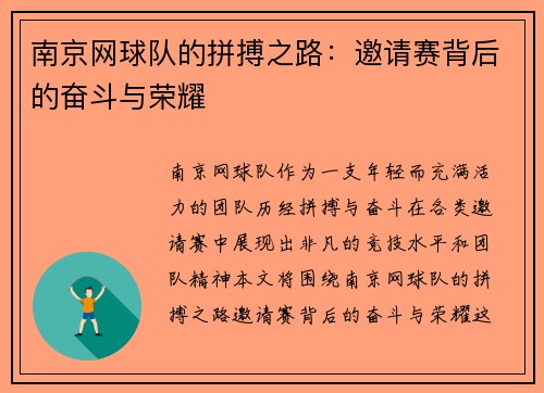 南京网球队的拼搏之路：邀请赛背后的奋斗与荣耀