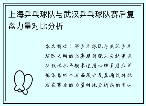 上海乒乓球队与武汉乒乓球队赛后复盘力量对比分析