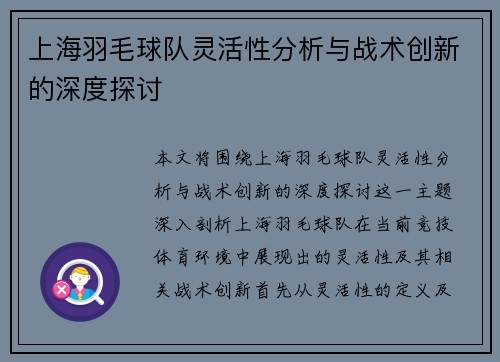 上海羽毛球队灵活性分析与战术创新的深度探讨
