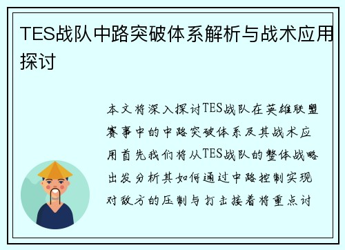 TES战队中路突破体系解析与战术应用探讨