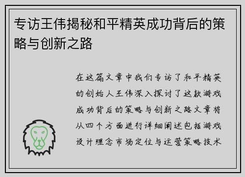 专访王伟揭秘和平精英成功背后的策略与创新之路