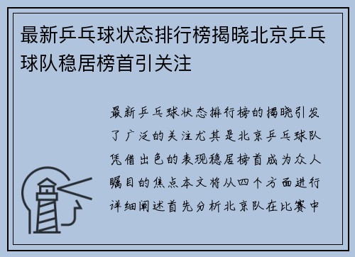 最新乒乓球状态排行榜揭晓北京乒乓球队稳居榜首引关注