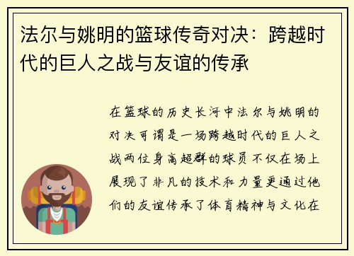 法尔与姚明的篮球传奇对决：跨越时代的巨人之战与友谊的传承