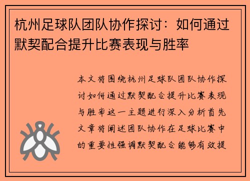 杭州足球队团队协作探讨：如何通过默契配合提升比赛表现与胜率