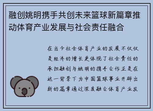 融创姚明携手共创未来篮球新篇章推动体育产业发展与社会责任融合