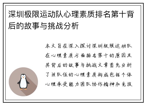 深圳极限运动队心理素质排名第十背后的故事与挑战分析