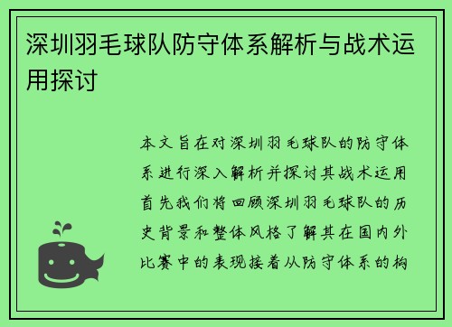 深圳羽毛球队防守体系解析与战术运用探讨