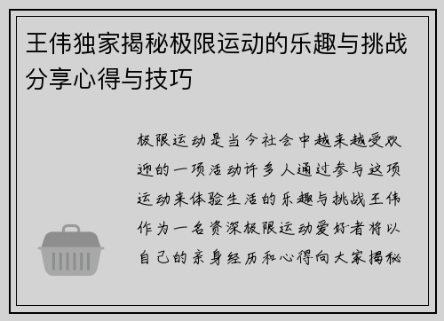 王伟独家揭秘极限运动的乐趣与挑战分享心得与技巧
