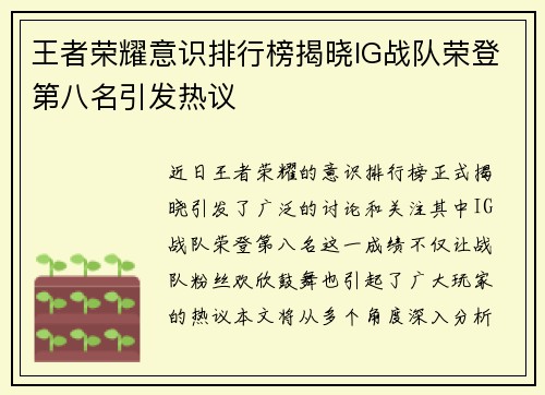 王者荣耀意识排行榜揭晓IG战队荣登第八名引发热议