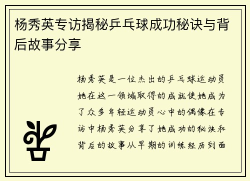 杨秀英专访揭秘乒乓球成功秘诀与背后故事分享