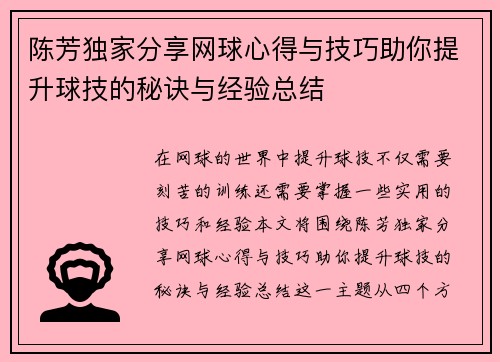 陈芳独家分享网球心得与技巧助你提升球技的秘诀与经验总结