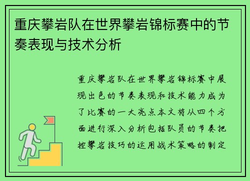重庆攀岩队在世界攀岩锦标赛中的节奏表现与技术分析