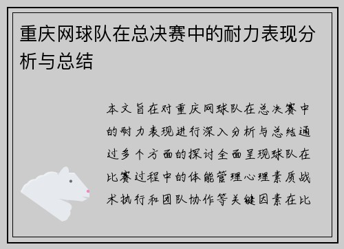 重庆网球队在总决赛中的耐力表现分析与总结