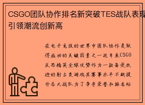 CSGO团队协作排名新突破TES战队表现引领潮流创新高