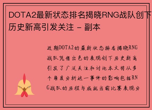 DOTA2最新状态排名揭晓RNG战队创下历史新高引发关注 - 副本