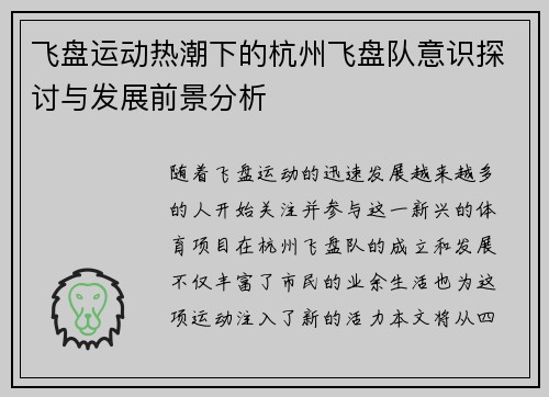 飞盘运动热潮下的杭州飞盘队意识探讨与发展前景分析