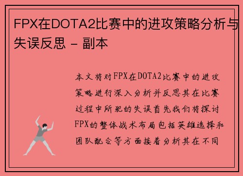 FPX在DOTA2比赛中的进攻策略分析与失误反思 - 副本
